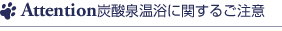 炭酸泉温浴に関するご注意